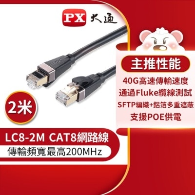 PX PX大通CAT8真極速傳輸乙太網路線_2米(40G真極速傳輸速度) LC8-2M