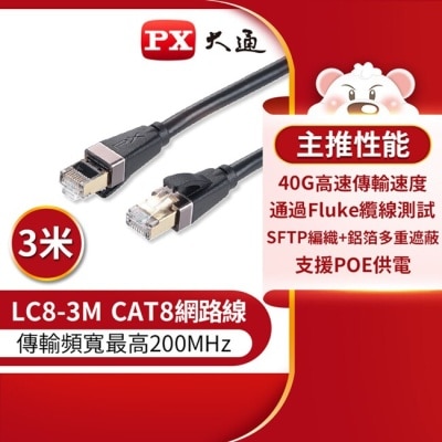 PX PX大通CAT8真極速傳輸乙太網路線_3米(40G真極速傳輸速度) LC8-3M