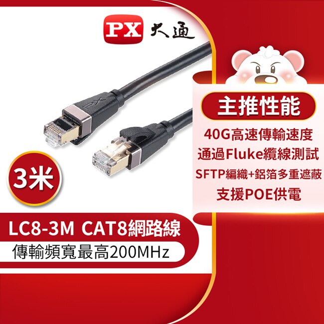 PX大通CAT8真極速傳輸乙太網路線_3米(40G真極速傳輸速度) LC8-3M