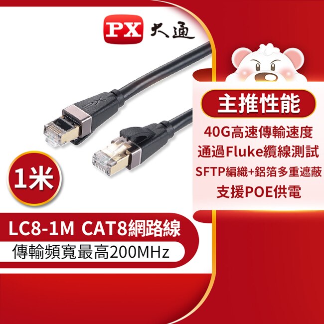 PX大通CAT8真極速傳輸乙太網路線_1米(40G真極速傳輸速度) LC8-1M