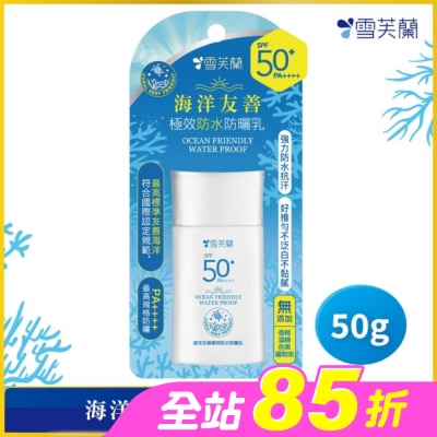 雪芙蘭 - 雪芙蘭海洋友善極效防水防曬乳50g