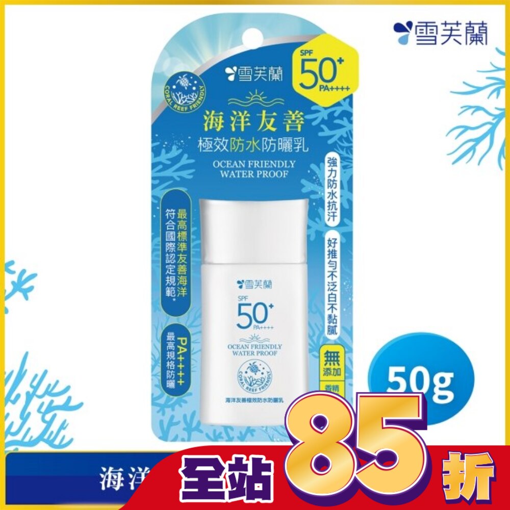 雪芙蘭海洋友善極效防水防曬乳50g