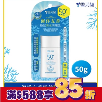 雪芙蘭 雪芙蘭海洋友善極效防水防曬乳50g