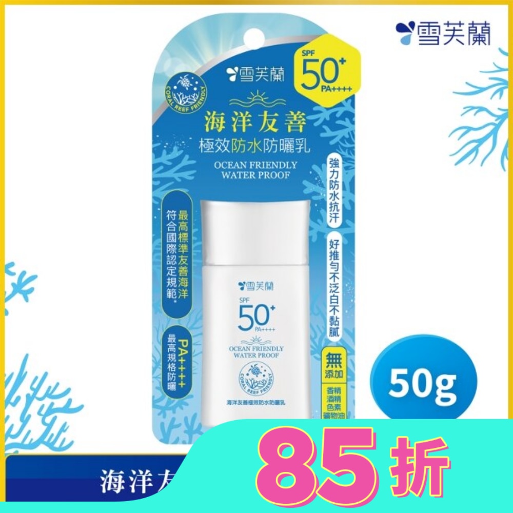 雪芙蘭海洋友善極效防水防曬乳50g