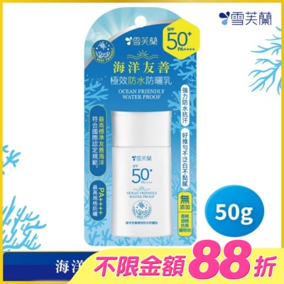 雪芙蘭 - 雪芙蘭海洋友善極效防水防曬乳50g