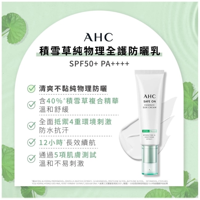 AHC積雪草純物理全護防曬乳 50ml