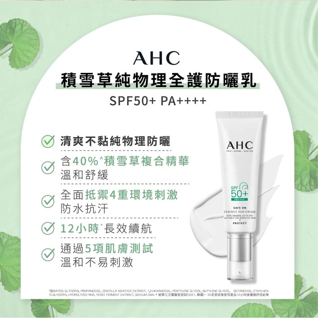 AHC積雪草純物理全護防曬乳 50ml