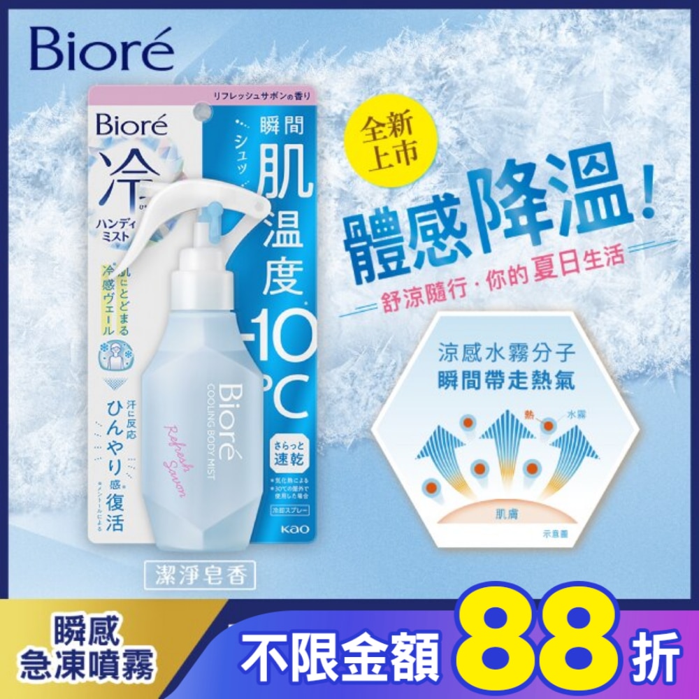 Biore瞬感急凍噴霧無香120ml