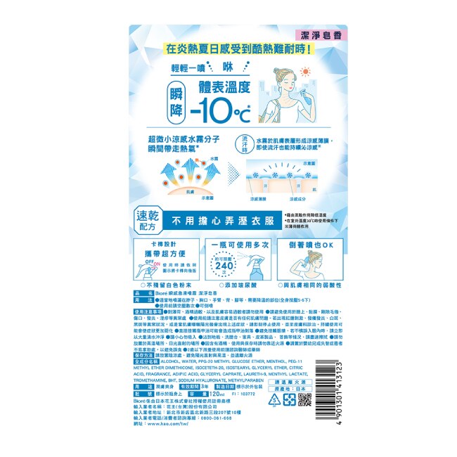 Biore瞬感急凍噴霧潔淨皂香120ml