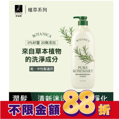 ES Elastine 植萃系列舒緩淨化潤髮乳(清新迷迭香)700ml