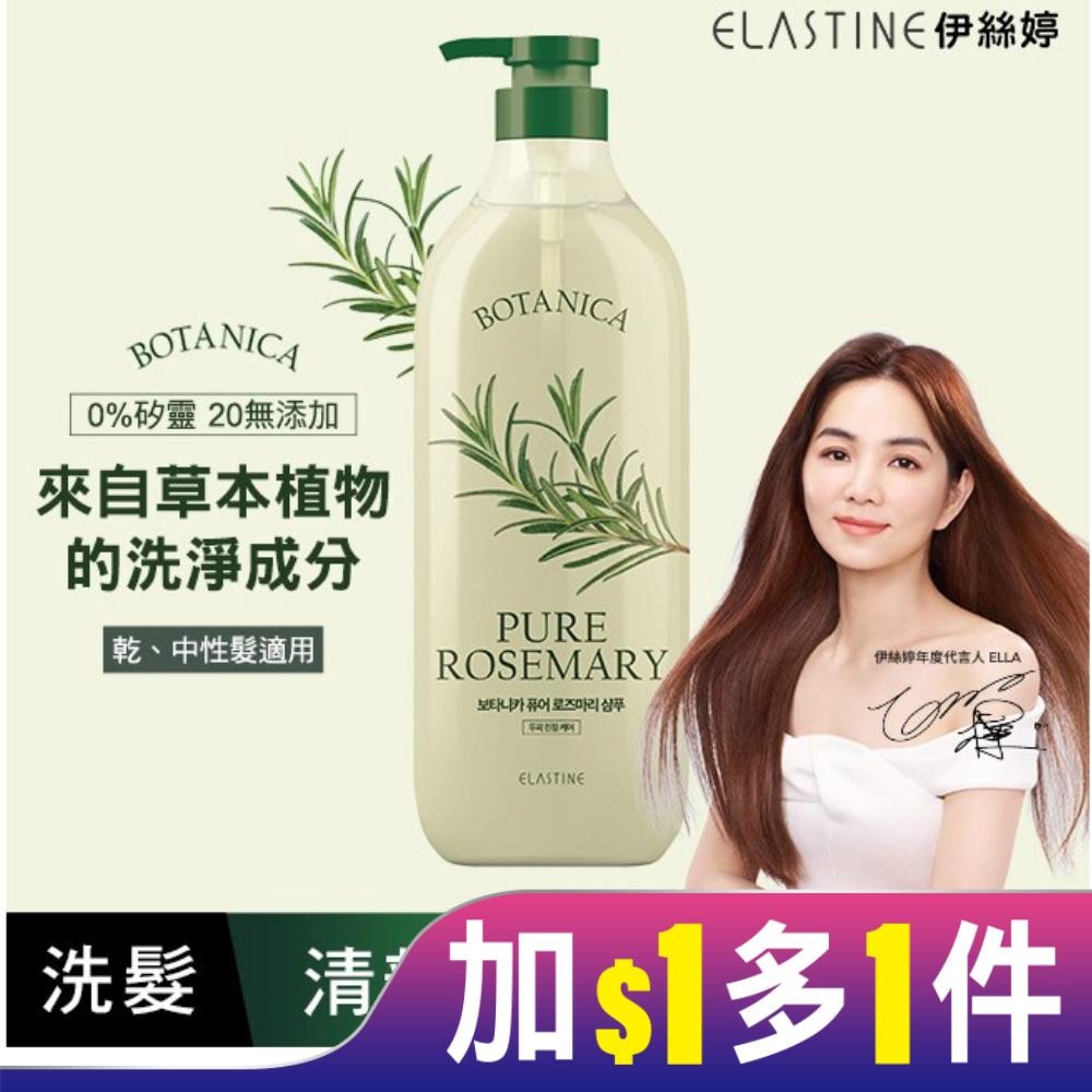 Elastine 植萃系列舒緩淨化洗髮精(清新迷迭香)700ml