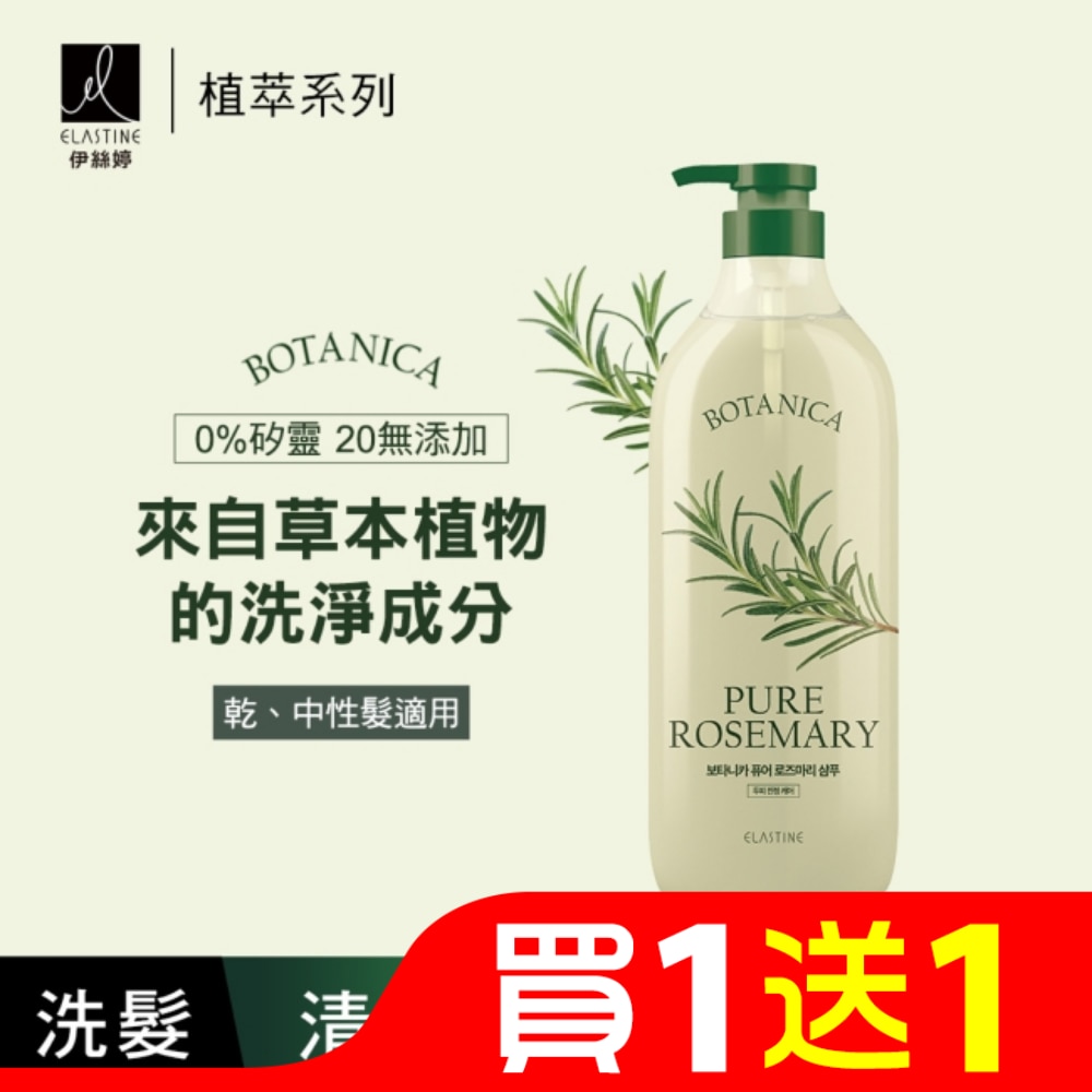 Elastine 植萃系列舒緩淨化洗髮精(清新迷迭香)