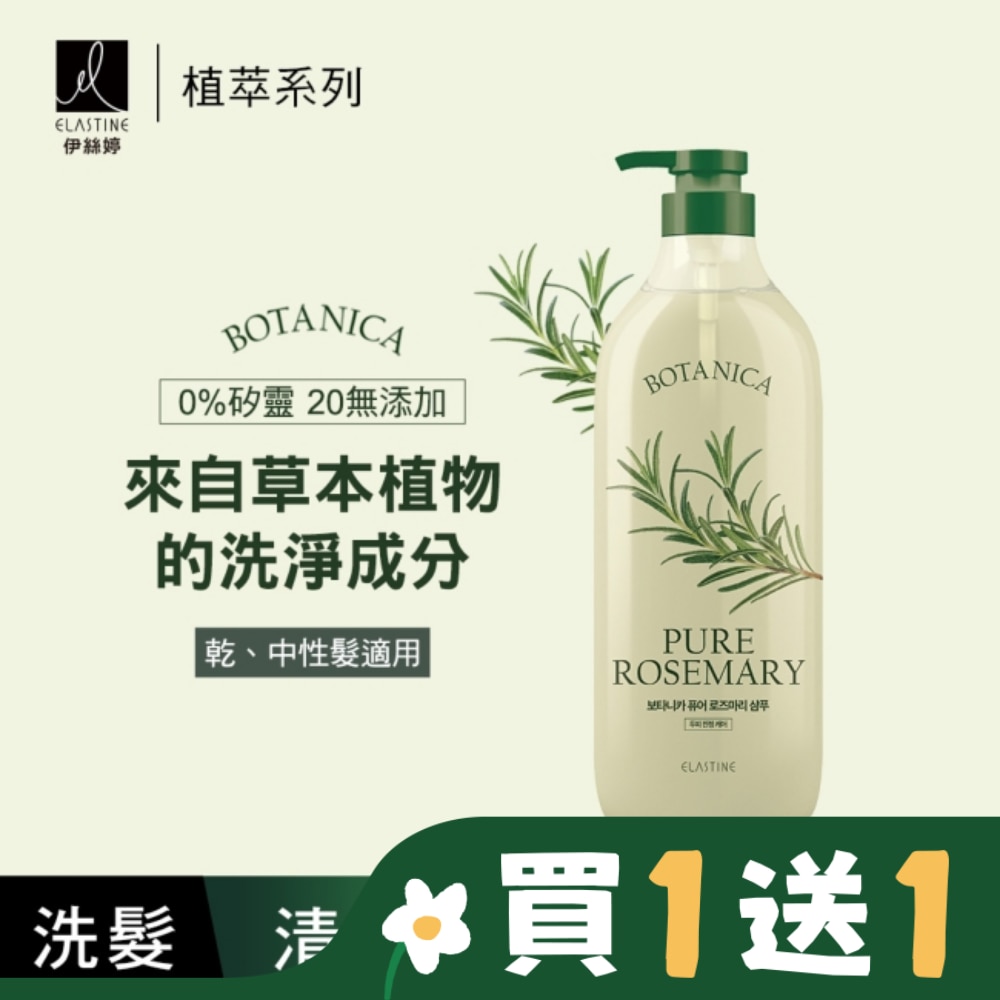 Elastine 植萃系列舒緩淨化洗髮精(清新迷迭香)