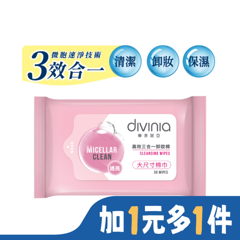 DIVINIA 蒂芬妮亞 高效三合一卸妝棉(透亮) 30s