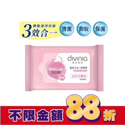 Divinia蒂芬妮亞 蒂芬妮亞 高效三合一卸妝棉(透亮) 30s
