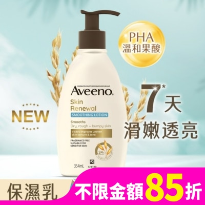 AVEENO 艾惟諾燕麥煥光奇肌保濕乳354ml【PHA溫和果酸乳液/燕麥小光瓶】