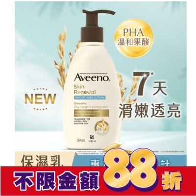 Aveeno 艾惟諾 艾惟諾燕麥煥光奇肌保濕乳354ml【PHA溫和果酸乳液/燕麥小光瓶】