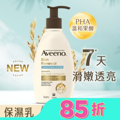 AVEENO 艾惟諾燕麥煥光奇肌保濕乳354ml【PHA溫和果酸乳液/燕麥小光瓶】