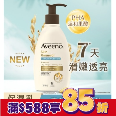 AVEENO 艾惟諾燕麥煥光奇肌保濕乳354ml【PHA溫和果酸乳液/燕麥小光瓶】