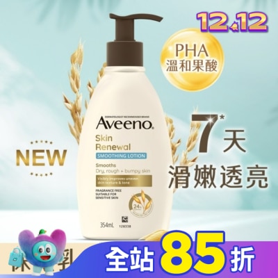 AVEENO 艾惟諾燕麥煥光奇肌保濕乳354ml【PHA溫和果酸乳液/燕麥小光瓶】