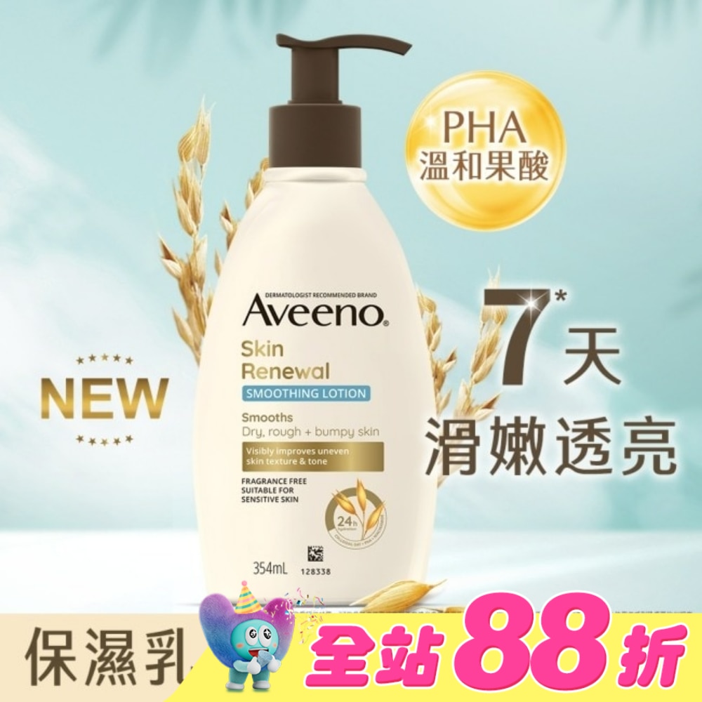 艾惟諾燕麥煥光奇肌保濕乳354ml【PHA溫和果酸乳液/燕麥小光瓶】