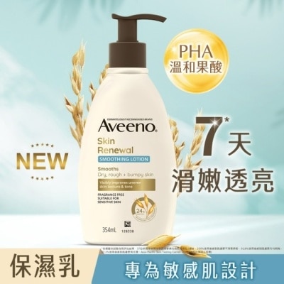 AVEENO 艾惟諾燕麥煥光奇肌保濕乳354ml【PHA溫和果酸乳液/燕麥小光瓶】