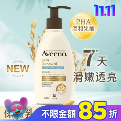Aveeno 艾惟諾 艾惟諾燕麥煥光奇肌保濕乳354ml【PHA溫和果酸乳液/燕麥小光瓶】