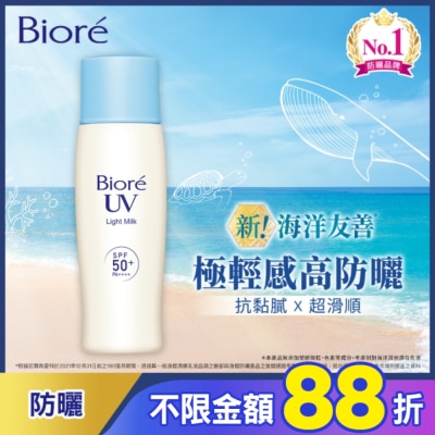 Biore 蜜妮 Biore海洋友善超輕感高防曬乳液SPF50+ PA++++ 40ml