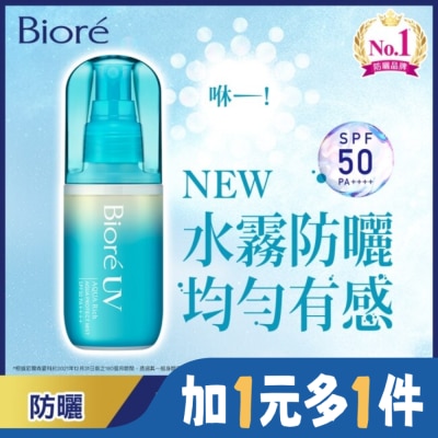 Biore 蜜妮 Biore含水防曬水珠噴霧 60ml