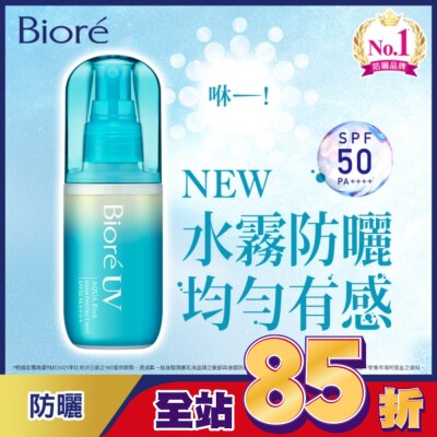 Biore 蜜妮 Biore含水防曬水珠噴霧SPF50 PA++++ 60ml