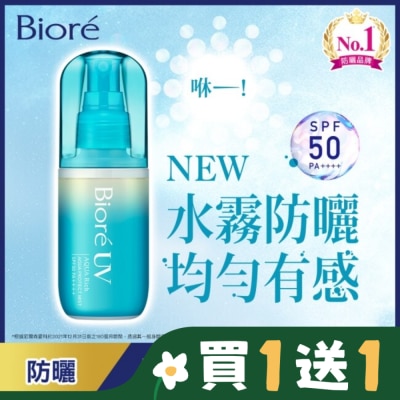 Biore 蜜妮 Biore含水防曬水珠噴霧 60ml