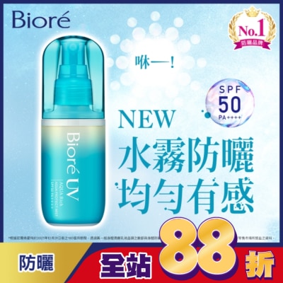 Biore 蜜妮 - Biore含水防曬水珠噴霧SPF50 PA++++ 60ml