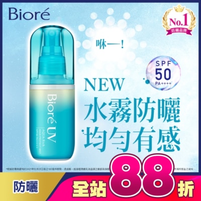 Biore 蜜妮 - Biore含水防曬水珠噴霧SPF50 PA++++ 60ml