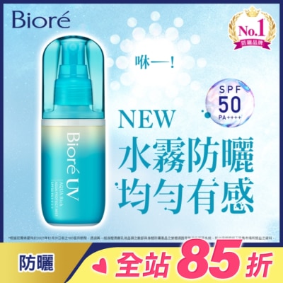 Biore 蜜妮 Biore含水防曬水珠噴霧SPF50 PA++++ 60ml