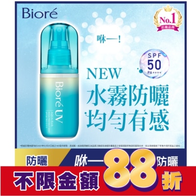 Biore 蜜妮 Biore含水防曬水珠噴霧SPF50 PA++++ 60ml
