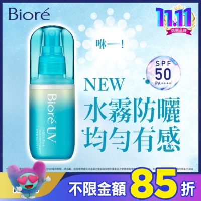 Biore 蜜妮 Biore含水防曬水珠噴霧SPF50 PA++++ 60ml