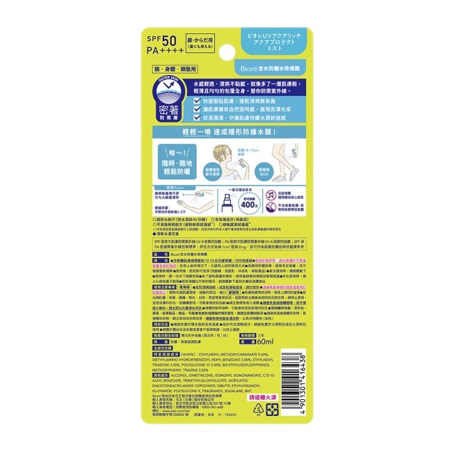 Biore含水防曬水珠噴霧 60ml