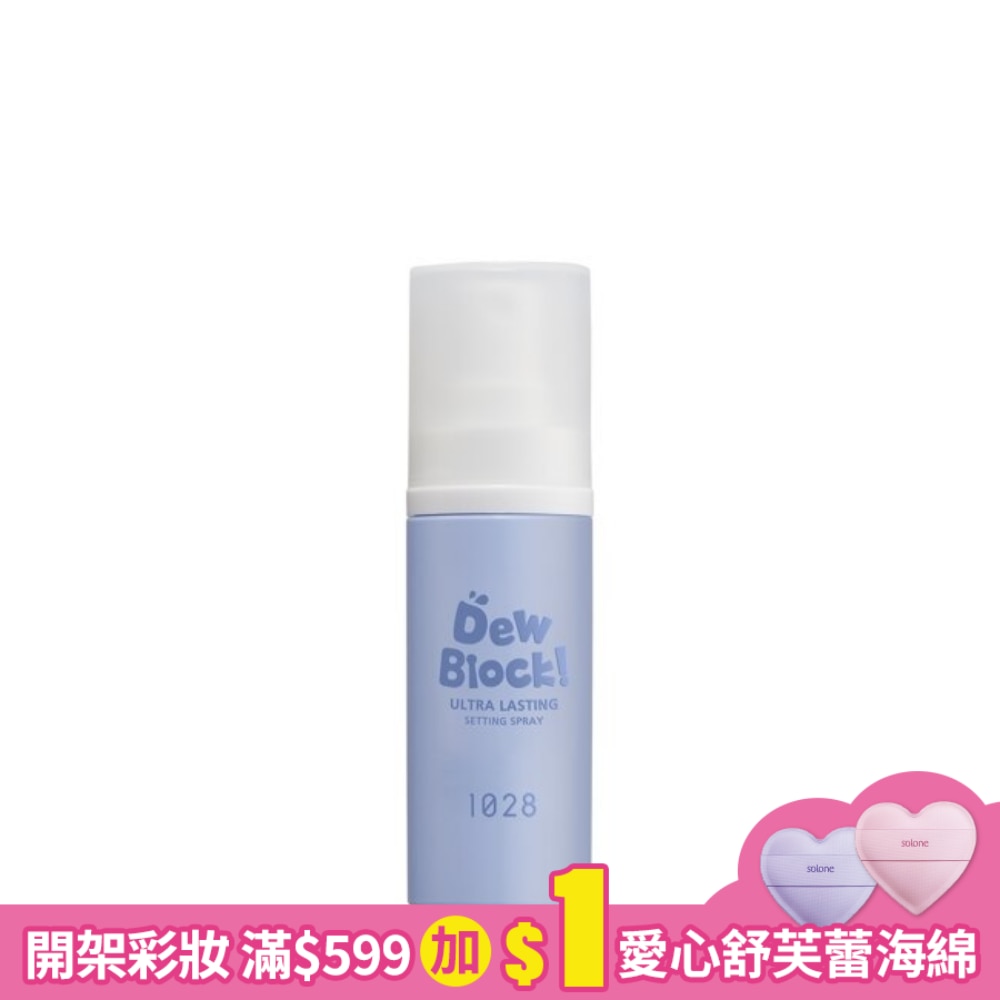 1028 Dew Block! 超保濕定妝噴霧 30ml
