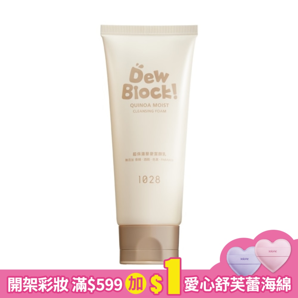 1028 Dew Block! 超保濕藜麥潔顏乳100g