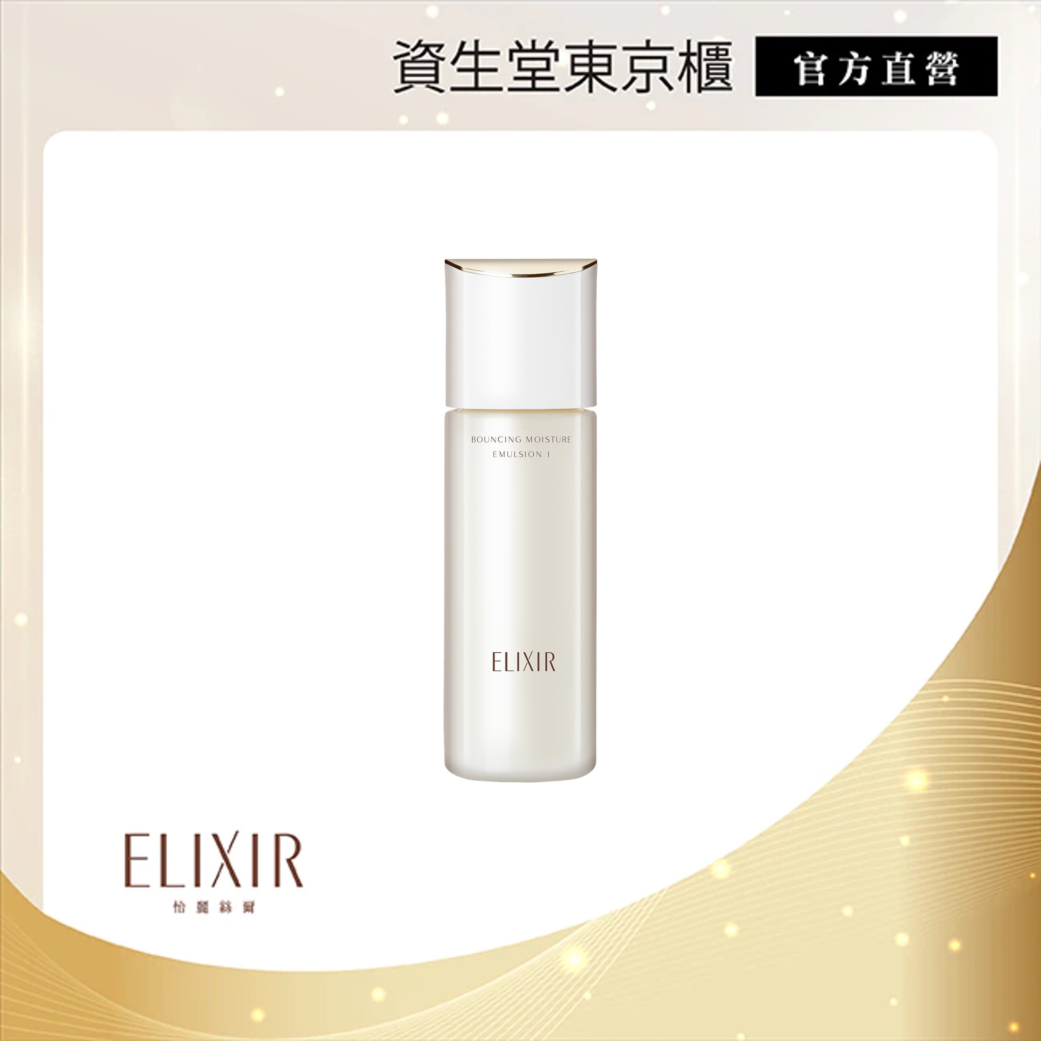 SHISEIDO 資生堂 ELIXIR怡麗絲爾膠原彈潤精華乳清爽型