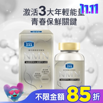 NutriPlus 活沛多 活沛多 青花椰菜苗萃取(含NMN)膠囊 60粒