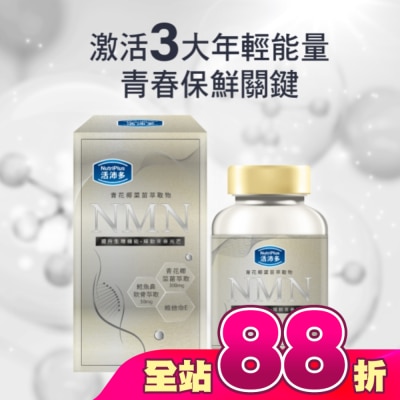 NutriPlus 活沛多 - 活沛多 青花椰菜苗萃取(含NMN)膠囊 60粒