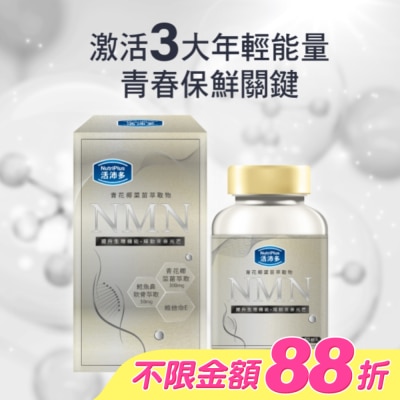 NutriPlus 活沛多 - 活沛多 青花椰菜苗萃取(含NMN)膠囊 60粒