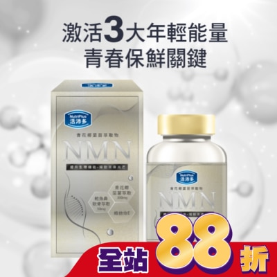 NutriPlus 活沛多 活沛多 青花椰菜苗萃取(含NMN)膠囊 60粒