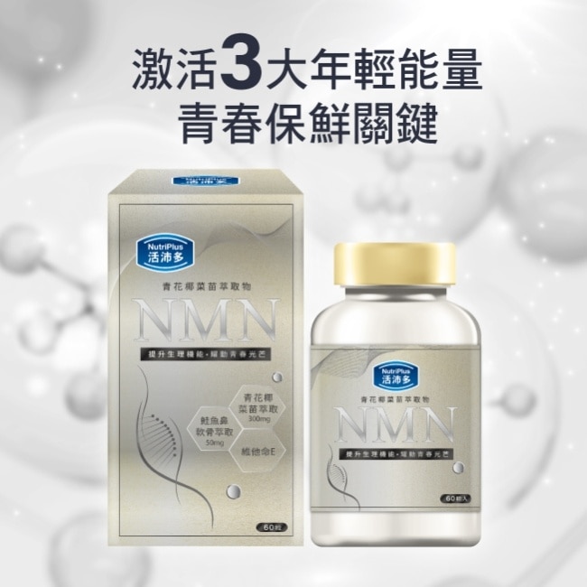 活沛多 青花椰菜苗萃取(含NMN)膠囊 60粒 image