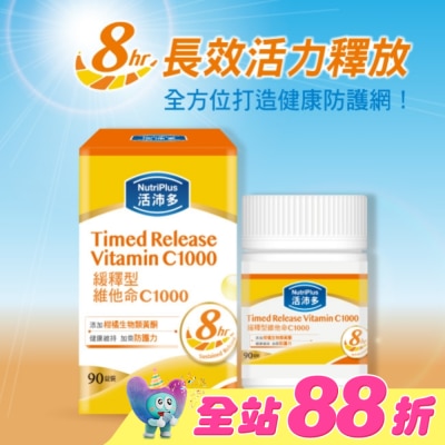 NutriPlus 活沛多 - 活沛多 緩釋型維他命C1000膜衣錠90錠