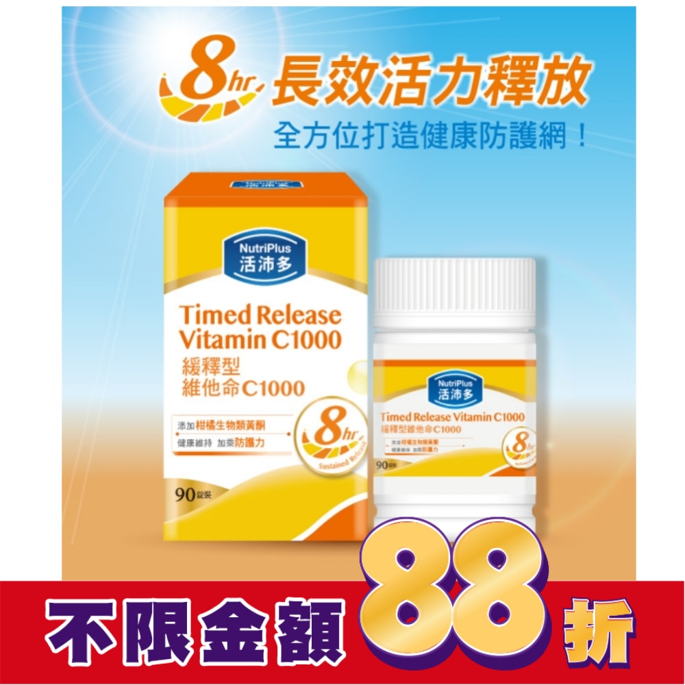 活沛多 緩釋型維他命C1000膜衣錠90錠