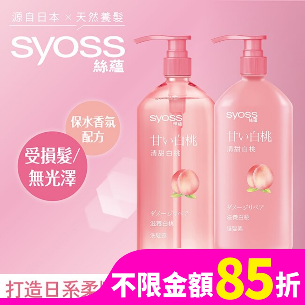 絲蘊 syoss 絲蘊滋養白桃護髮素420ml