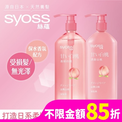 絲蘊 syoss 絲蘊滋養白桃護髮素420ml
