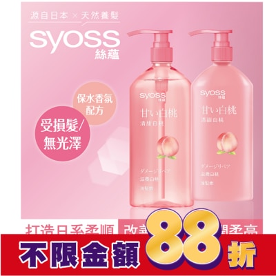 絲蘊 syoss 絲蘊滋養白桃護髮素420ml